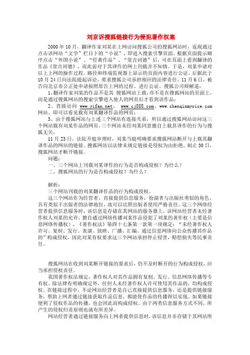 刘京诉搜狐链接行为侵犯著作权案
