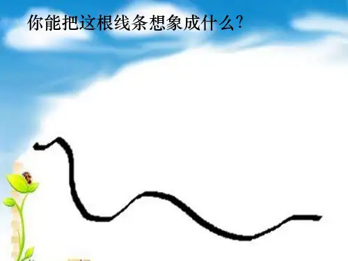 五年级下册美术第8课《奇思妙想》ppt课件