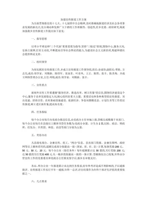 最新-加强宣传报道工作方案 