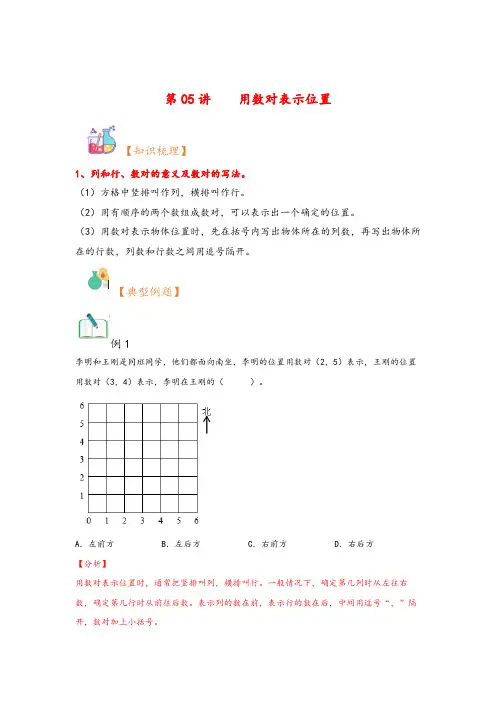 第05讲  用数对表示位置-(四升五五年级上册数学暑假衔接课(人教版)