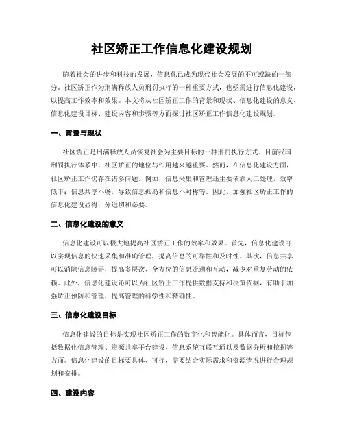 社区矫正工作信息化建设规划