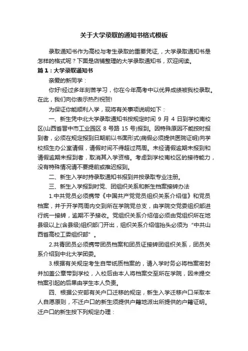 关于大学录取的通知书格式模板