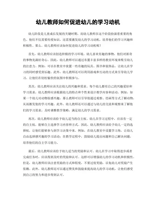 幼儿教师如何促进幼儿的学习动机
