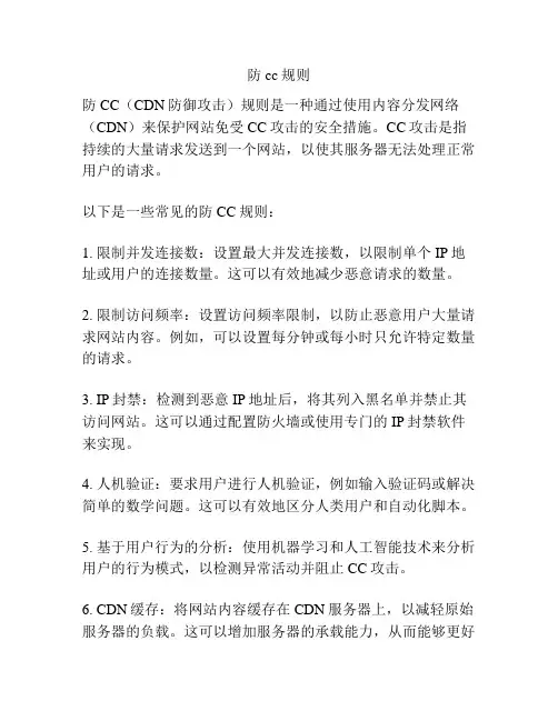 防cc规则