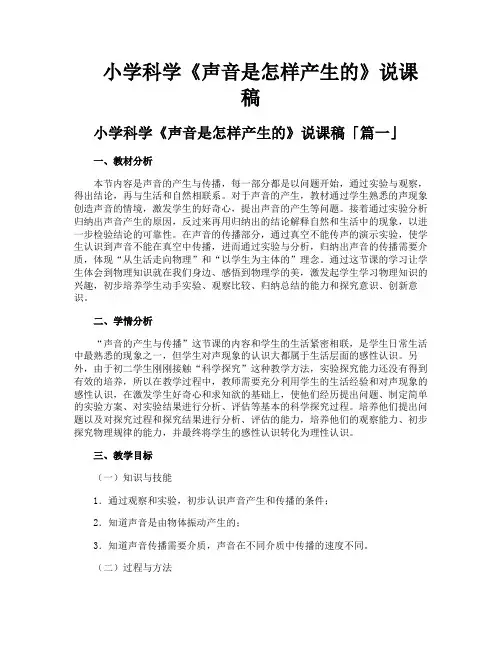 小学科学《声音是怎样产生的》说课稿