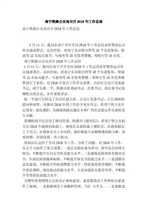 南宁铁路公安局召开2016年工作总结（最新版）