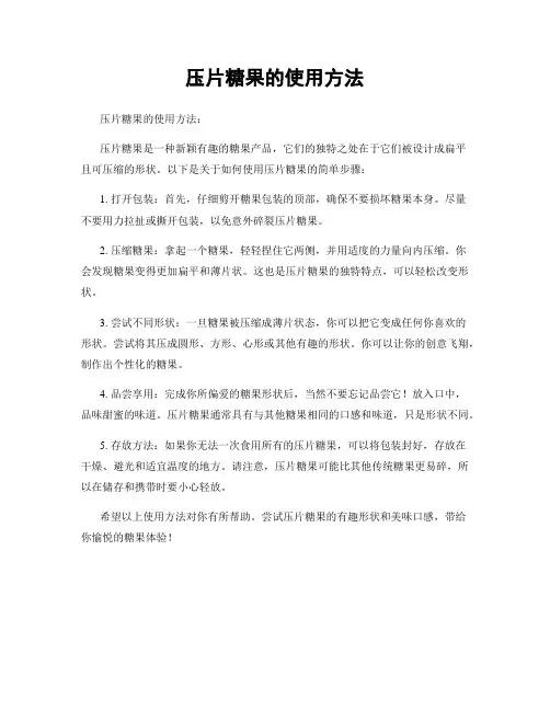 压片糖果的使用方法