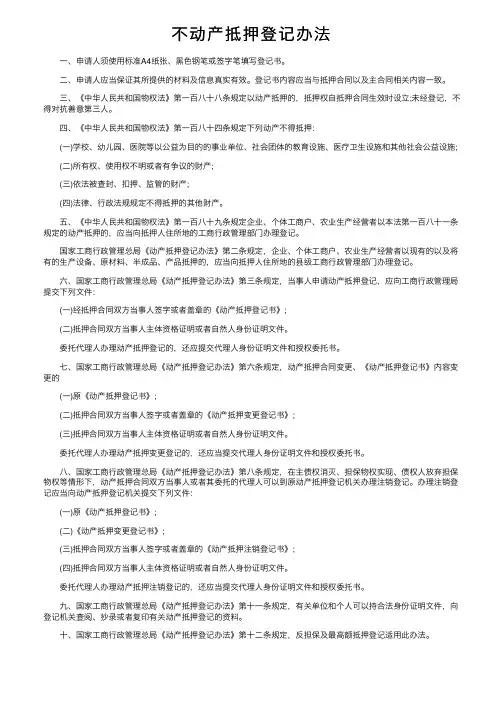 不动产抵押登记办法
