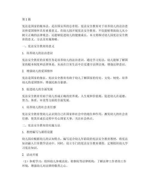幼儿园礼赞宪法安全教育(3篇)