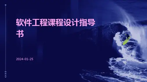 软件工程课程设计指导书