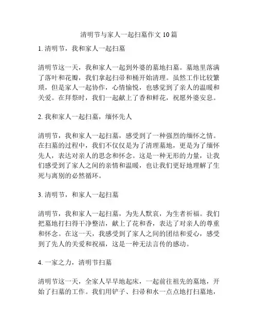 清明节与家人一起扫墓作文10篇