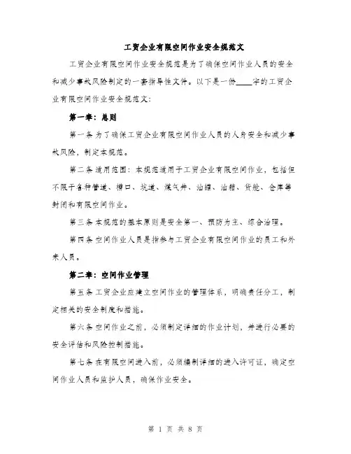 工贸企业有限空间作业安全规范文