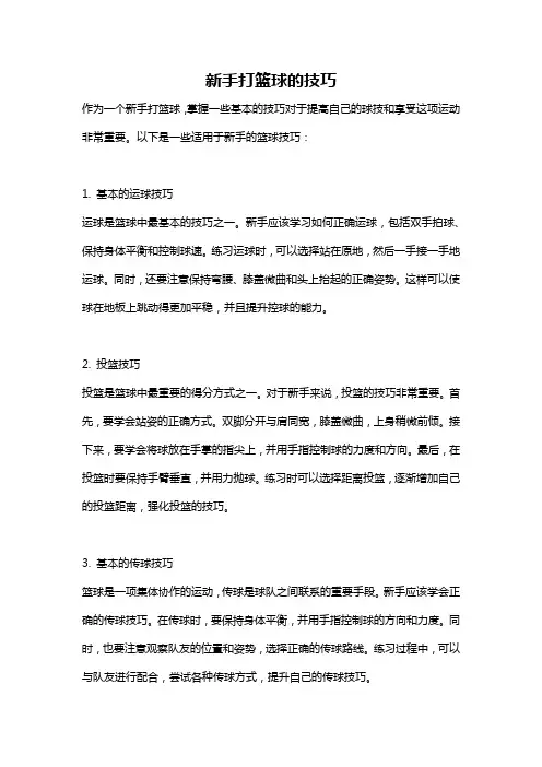 新手打篮球的技巧