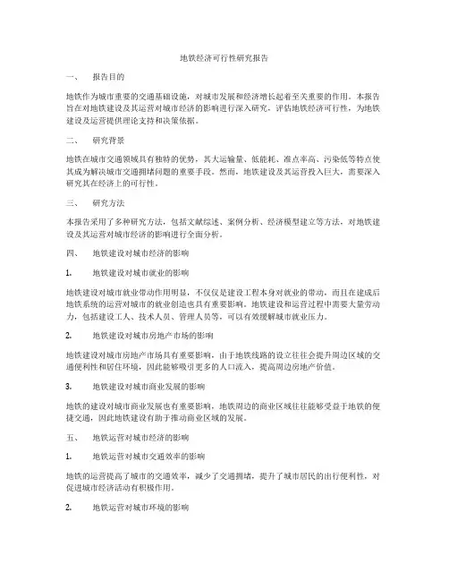 地铁经济可行性研究报告