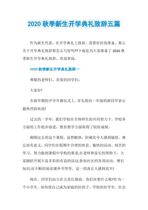 2020秋季新生开学典礼致辞五篇