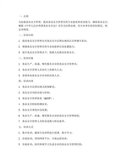 食品安全管理员培训制度范本