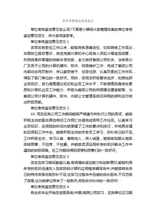 单位考核鉴定意见范文_意见_