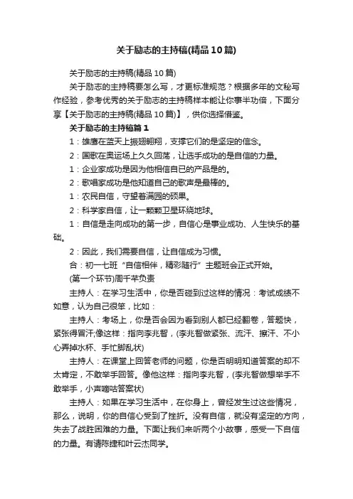 关于励志的主持稿（精品10篇）