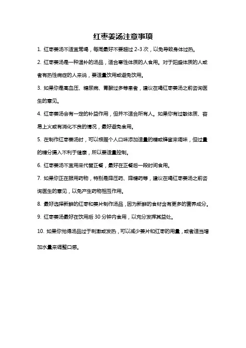 红枣姜汤注意事项