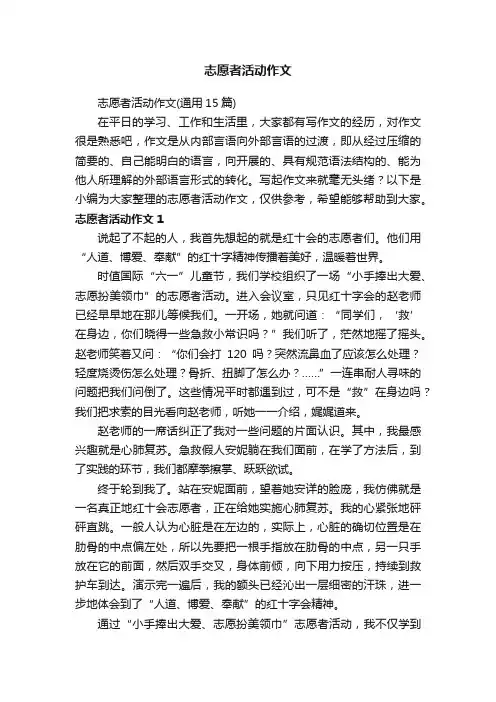 志愿者活动作文（通用15篇）