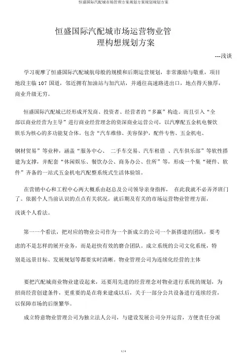 恒盛国际汽配城市场管理方案规划方案规划规划方案