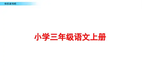 部编版三年级语文上册《快乐读书吧》ppt课件