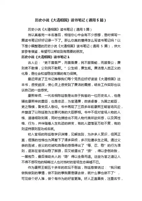 历史小说《大清相国》读书笔记（通用5篇）