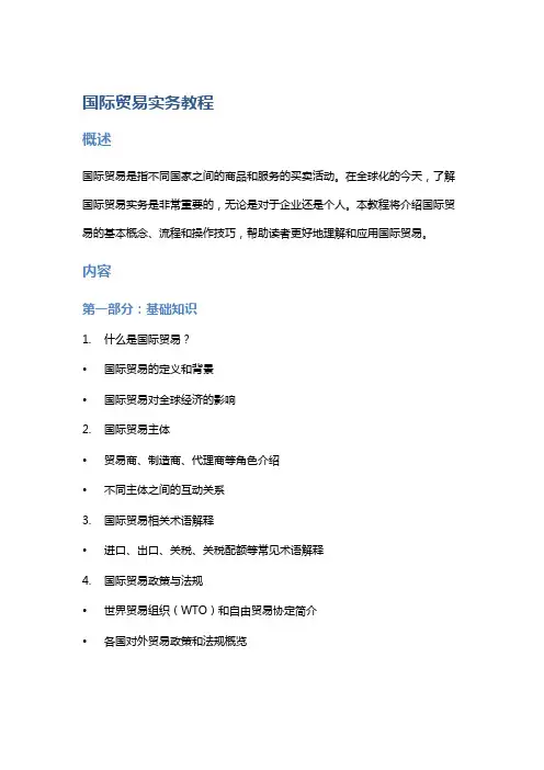 国际贸易实务教程