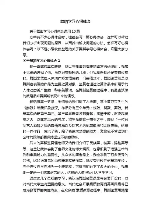 舞蹈学习心得体会