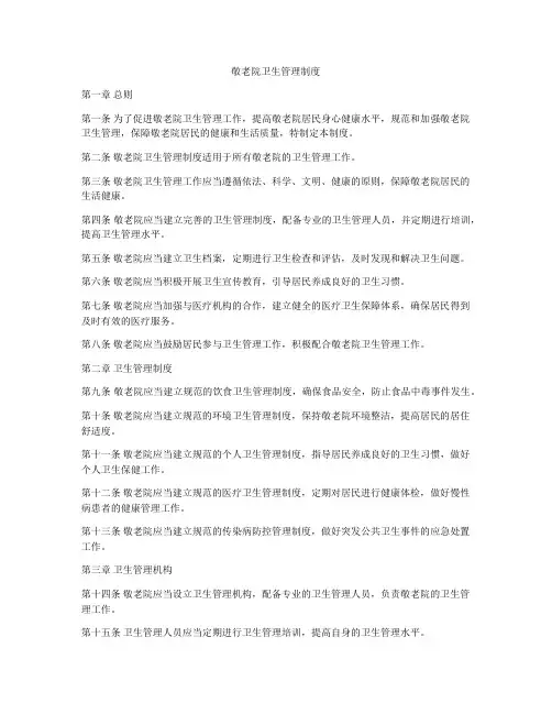 敬老院卫生管理制度