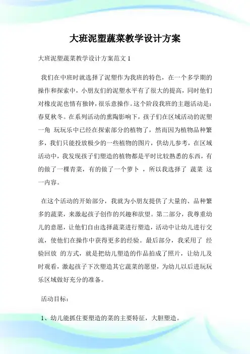大班泥塑蔬菜教学设计计划.doc