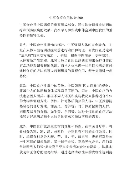 中医食疗心得体会800