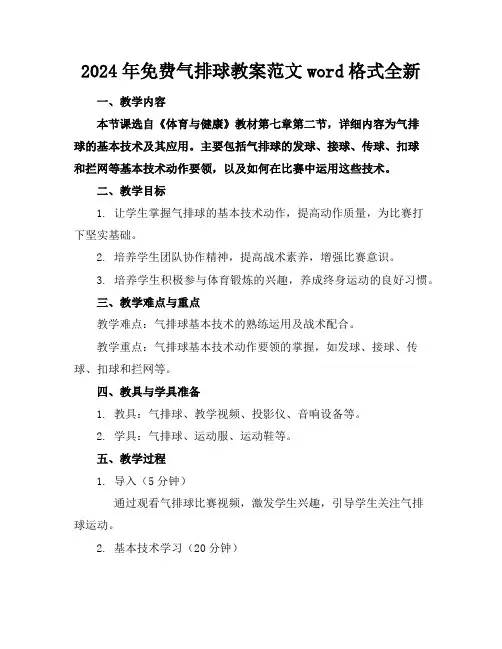 2024年免费气排球教案范文word格式全新
