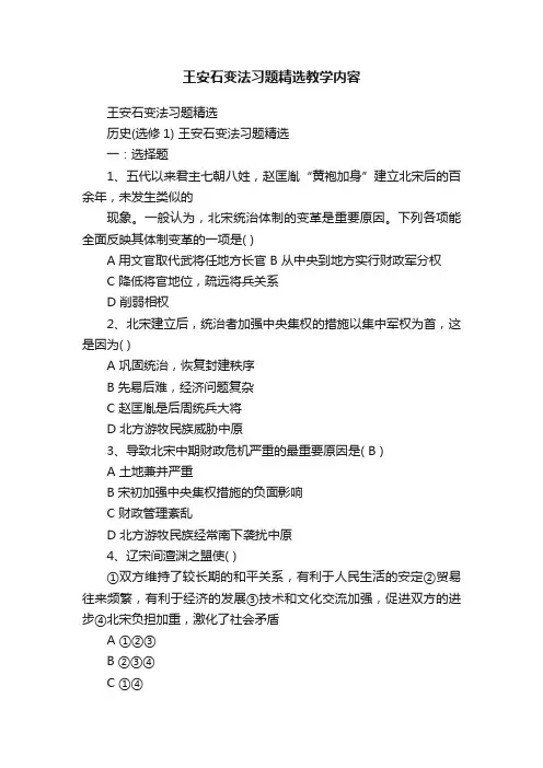 王安石变法习题精选教学内容