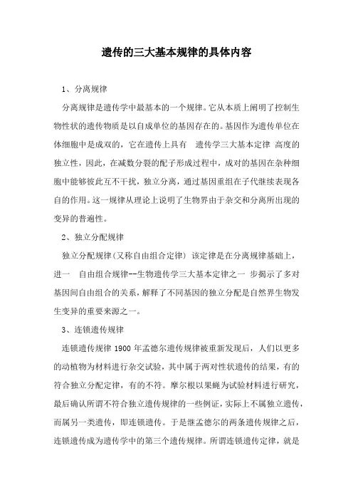 遗传的三大基本规律的具体内容