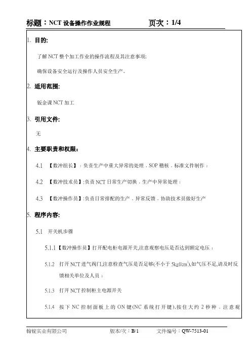 NCT设备操作作业规程