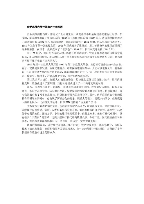 世界范围内旅行社的产生和发展Microsoft Office Word 文档