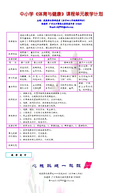 中小学《体育与健康》课程单元教学计划_3