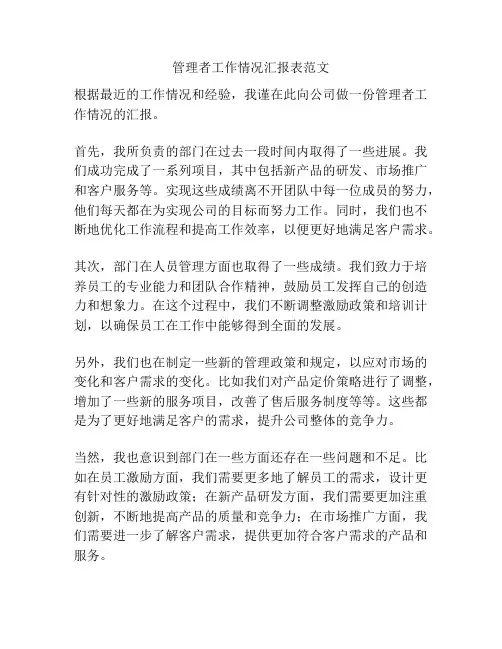管理者工作情况汇报表范文