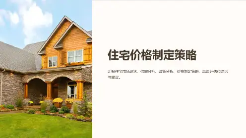 《住宅价格制定策略》课件