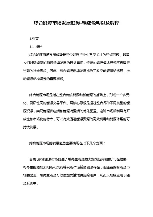 综合能源市场发展趋势-概述说明以及解释
