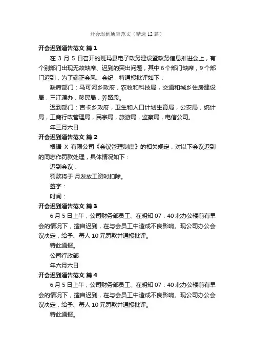 开会迟到通告范文（精选12篇）