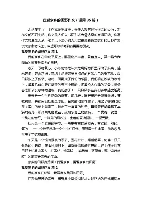 我爱家乡的田野作文（通用35篇）