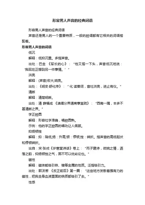 形容男人声音的经典词语