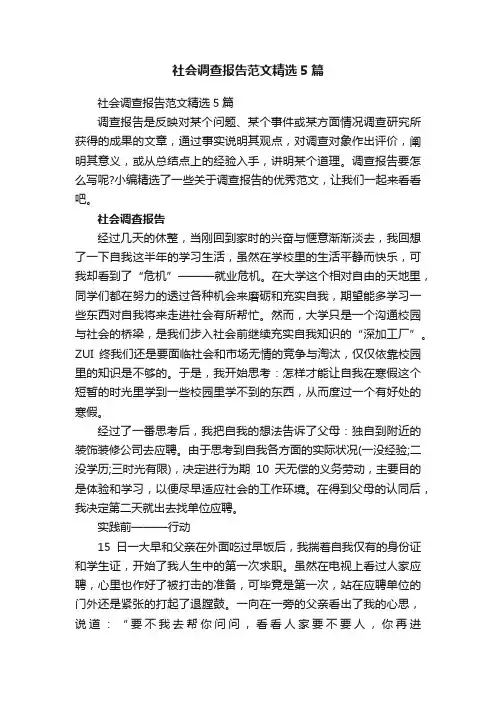 社会调查报告范文精选5篇