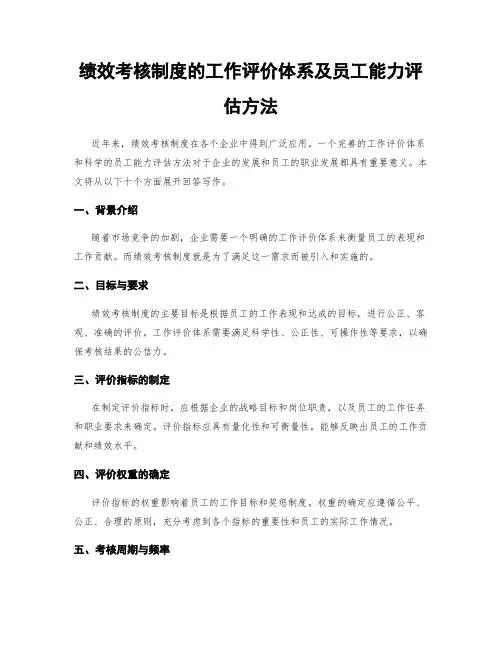 绩效考核制度的工作评价体系及员工能力评估方法