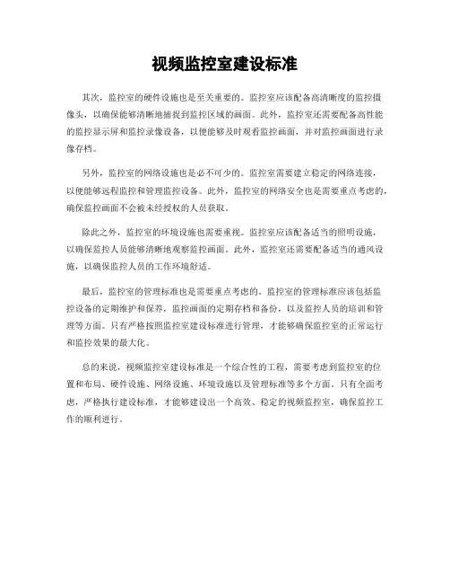 视频监控室建设标准