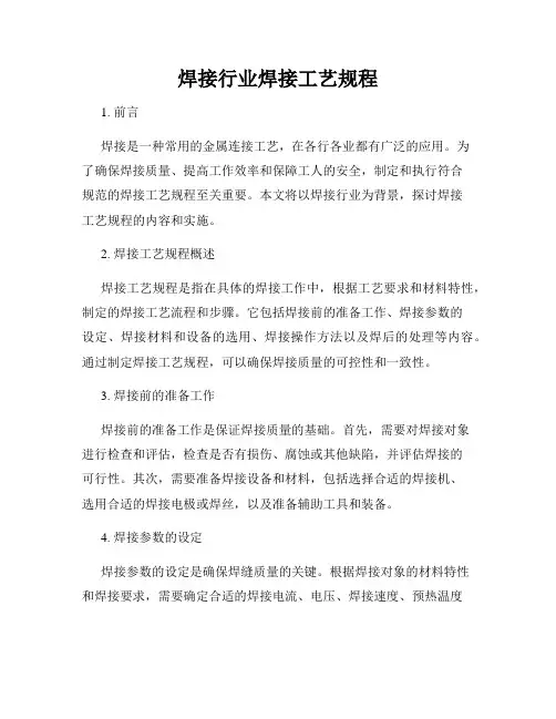 焊接行业焊接工艺规程