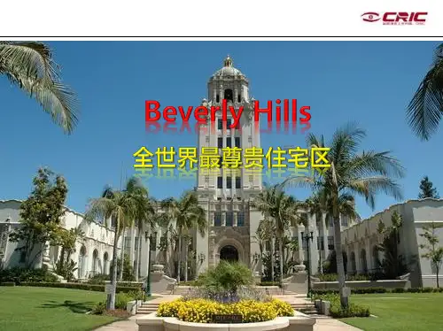 比弗利山庄与香港半山别墅