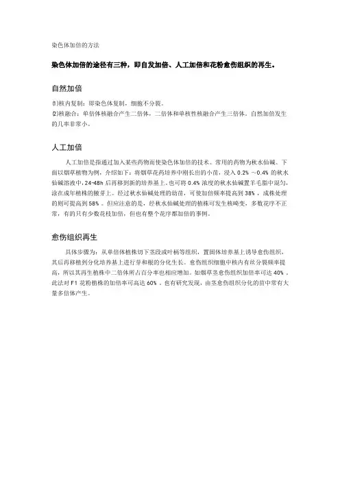 染色体加倍的方法